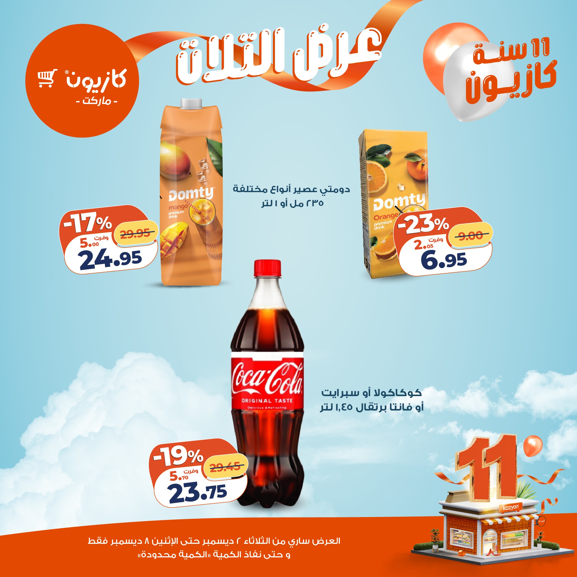 kazyon offers from 1dec to 3dec 2025 عروض كازيون من 1 ديسمبر حتى 3 ديسمبر 2025 صفحة رقم 20